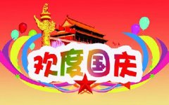 2018國慶放假通知