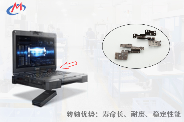 如何選擇優(yōu)質(zhì)的工業(yè)筆記本電腦轉(zhuǎn)軸？