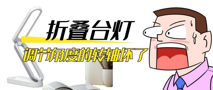 LED折疊臺燈調(diào)節(jié)角度的阻尼轉軸壞了怎么辦？