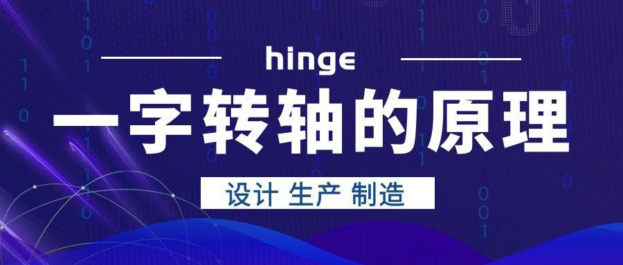 一字轉(zhuǎn)軸的原理是什么？