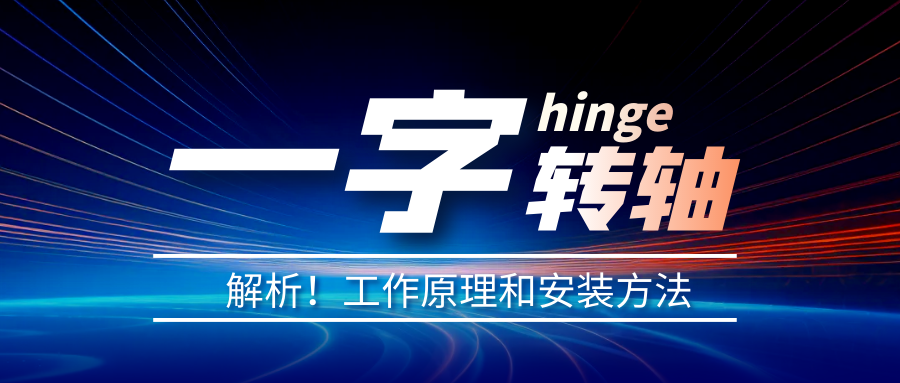 一字轉(zhuǎn)軸怎么安裝？一字轉(zhuǎn)軸安裝方法介紹