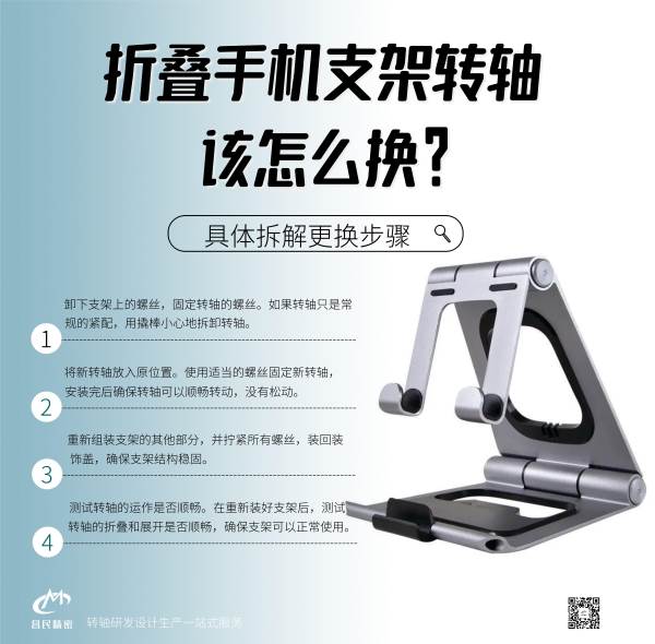 折疊手機(jī)支架轉(zhuǎn)軸該怎么換？